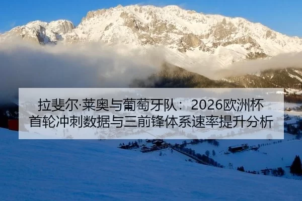 la-fei-er-lai-ao-yu-pu-tao-ya-dui-ou-zhou-bei-shou-lun-chong-ci-shu-ju-yu-san-qian-feng-ti-xi-su-lv-ti-sheng-fen-xi-2-412.jpg