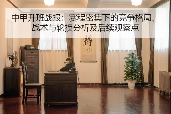 中甲升班战报：赛程密集下的竞争格局、战术与轮换分析及后续观察点