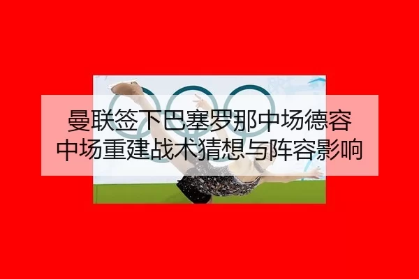 man-lian-qian-xia-ba-sai-luo-na-zhong-chang-de-rong-zhong-chang-chong-jian-zhan-shu-cai-xiang-yu-zhen-rong-ying-xiang-2-333.jpg