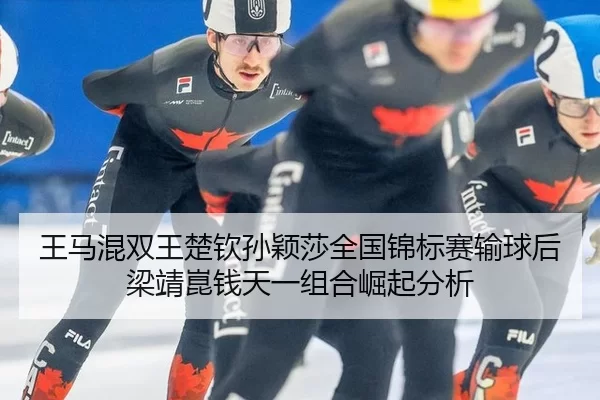 wang-ma-hun-shuang-wang-chu-qin-sun-ying-sha-quan-guo-jin-biao-sai-shu-qiu-hou-liang-jing-kun-qian-tian-yi-zu-he-jue-qi-3-843.jpg