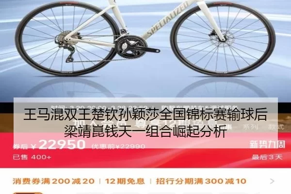 王马混双王楚钦孙颖莎全国锦标赛输球后梁靖崑钱天一组合崛起分析